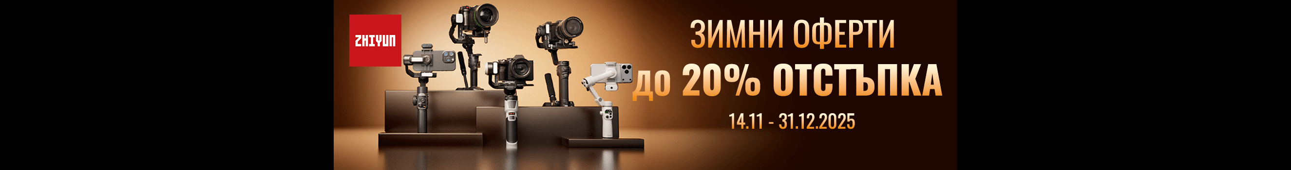 Вземете гимбали Zhiyun за фотография и видеография на специални цени от до 31.12 